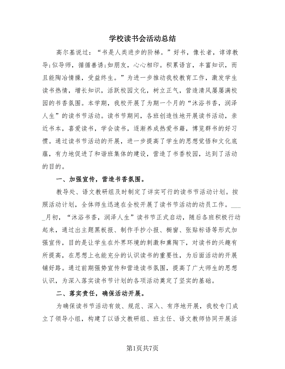 学校读书会活动总结（2篇）.doc_第1页