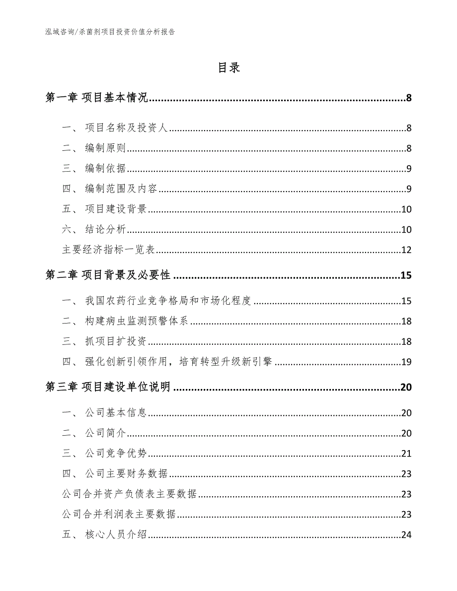 杀菌剂项目投资价值分析报告_第1页