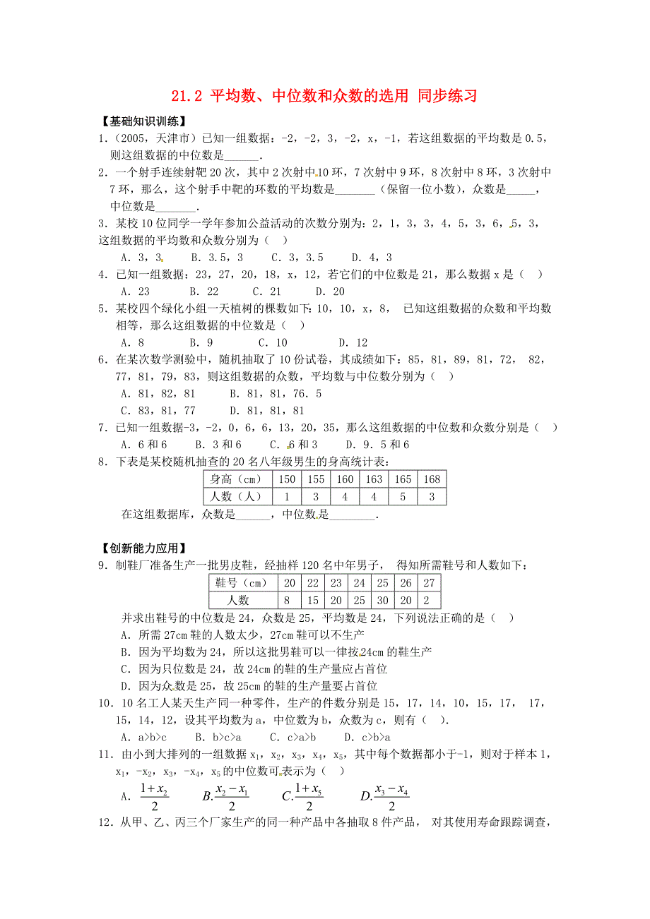 八年级数学下册 21.2平均数、中位数和众数的选用同步练习2 华东师大版_第1页