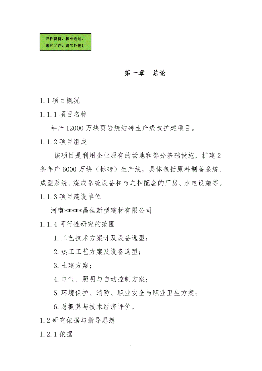 年产量12000万块页岩烧结砖生产线改扩建项目申请建设可研报告_第1页