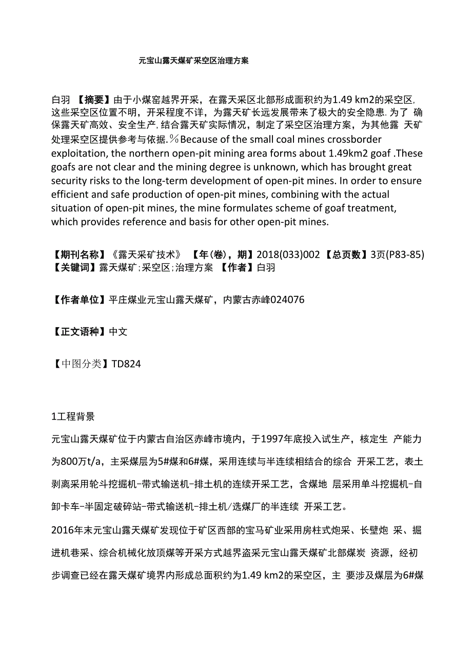 元宝山露天煤矿采空区治理方案_第1页