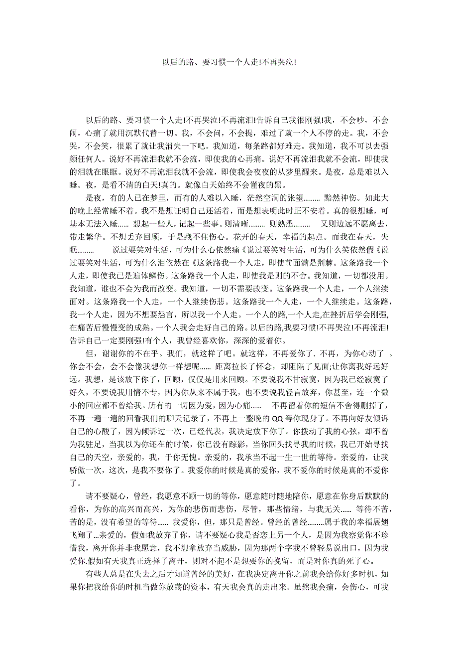 以后的路、要习惯一个人走!不再哭泣!_第1页