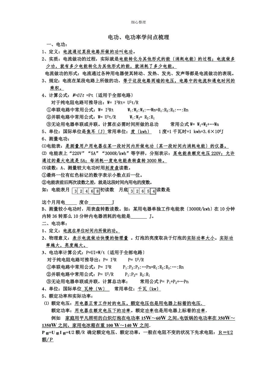 电功、电功率知识点梳理_第1页