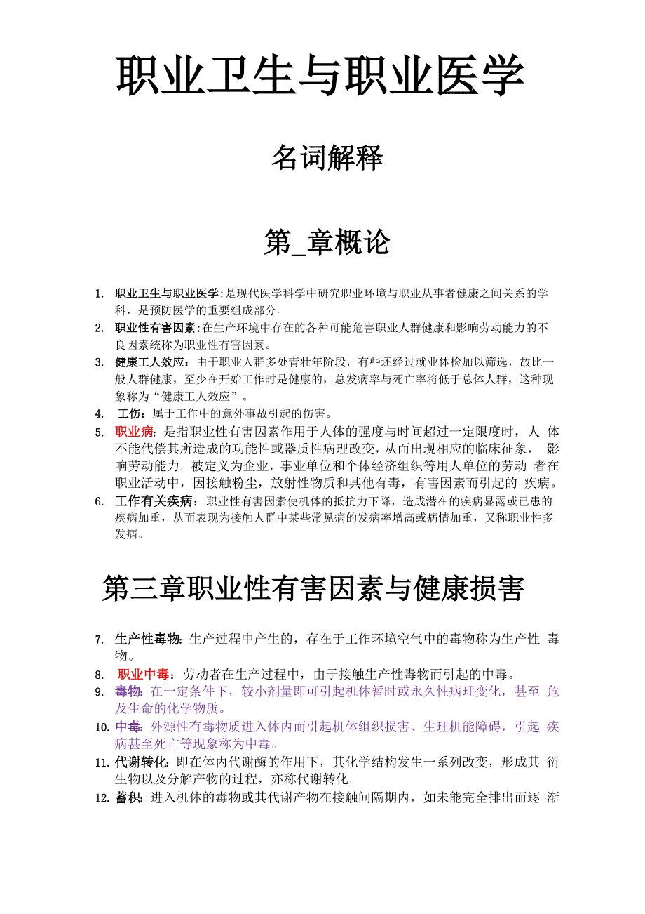 职业卫生与职业医学名词解释终稿_第1页