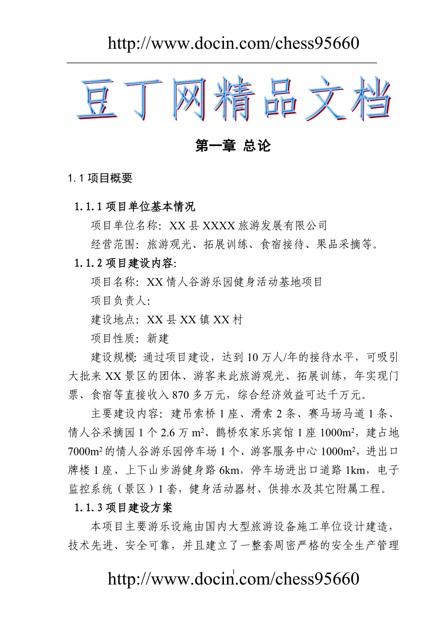 游乐园健身活动基地项目建设可行性研究报告_第1页