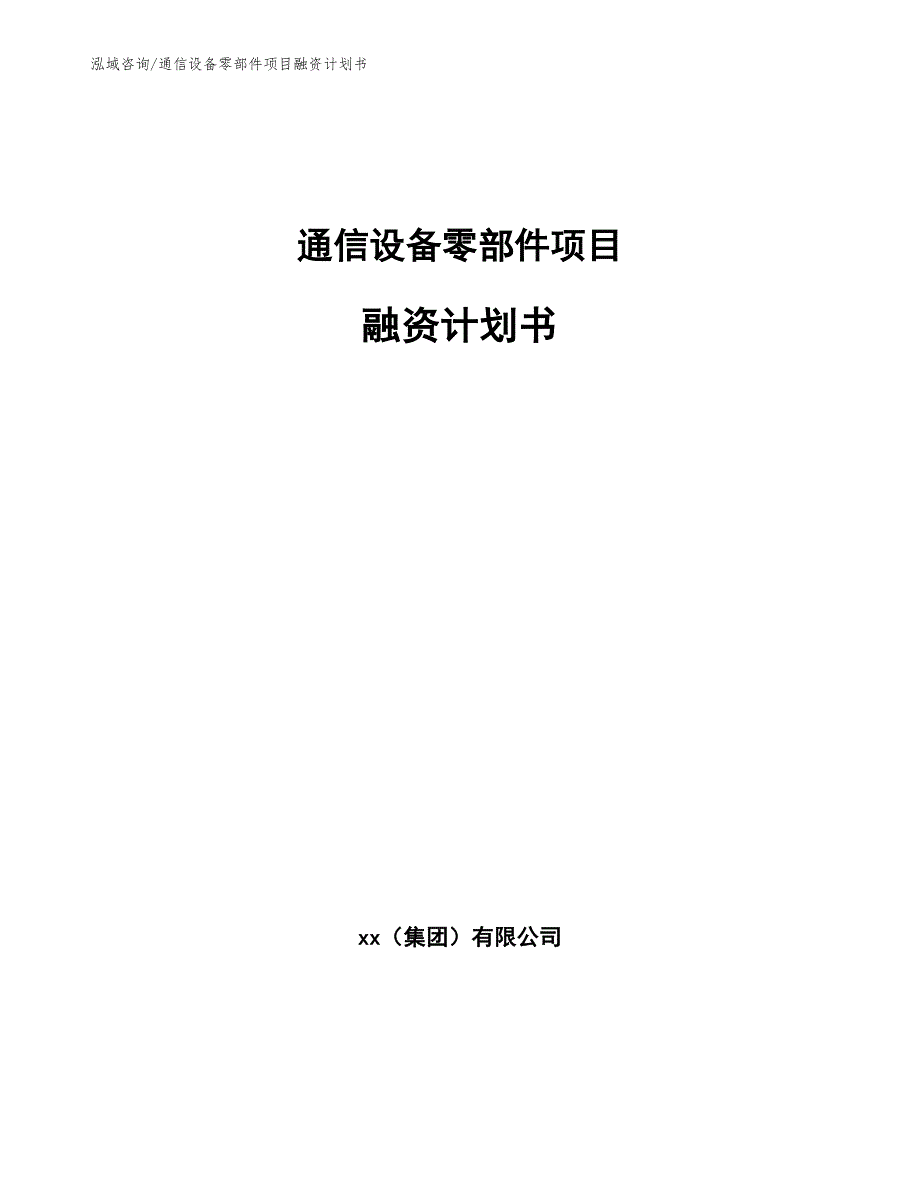 通信设备零部件项目融资计划书_第1页