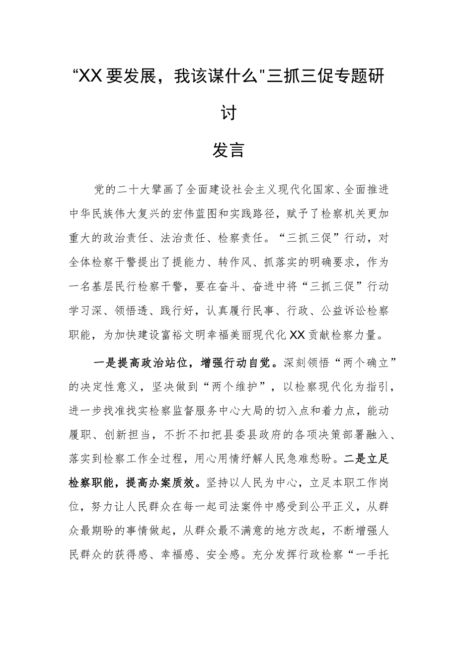 “XX要发展我该谋什么”三抓三促专题研讨发言（检察干警）_第1页