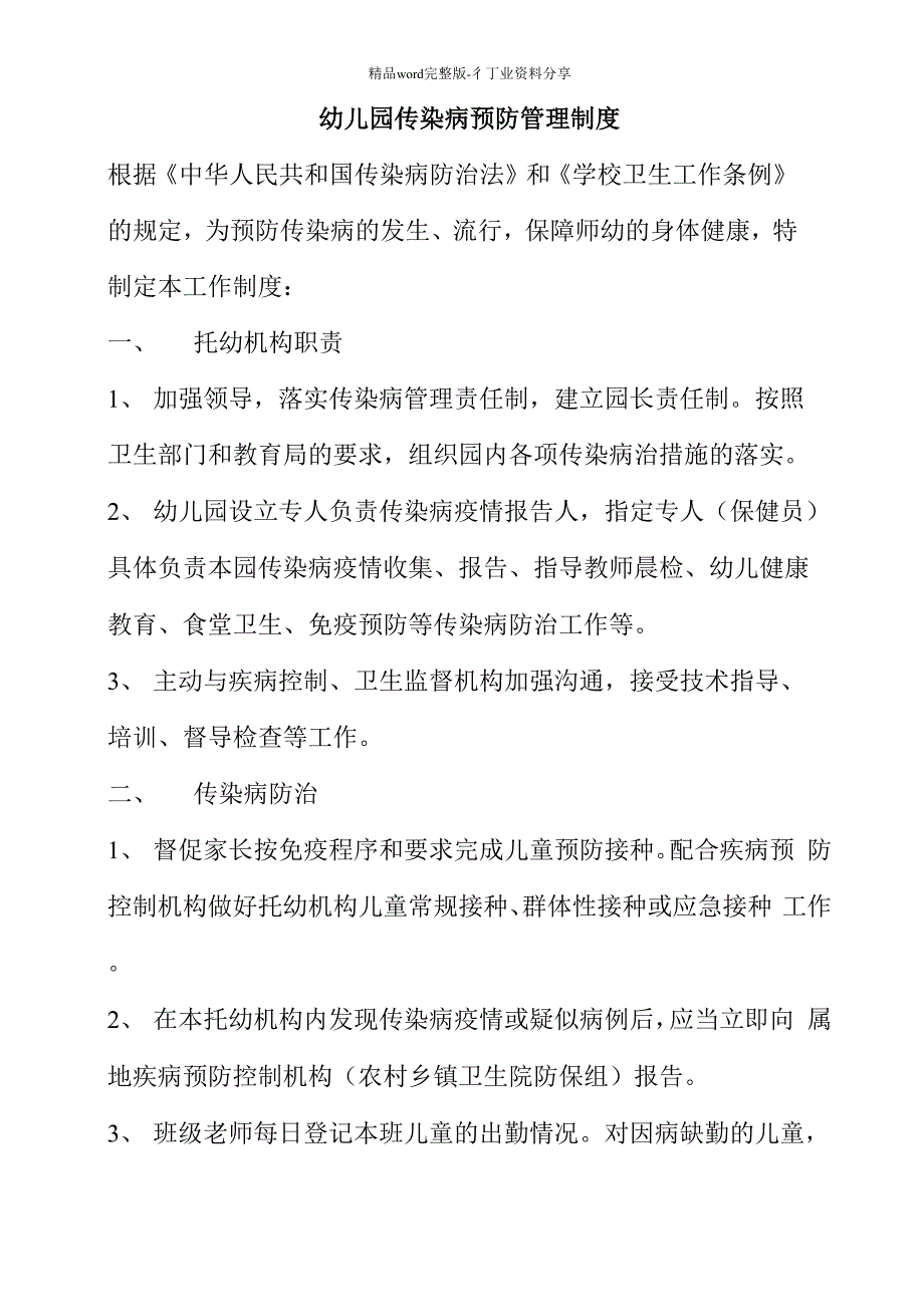 幼儿园传染病预防管理制度_第1页