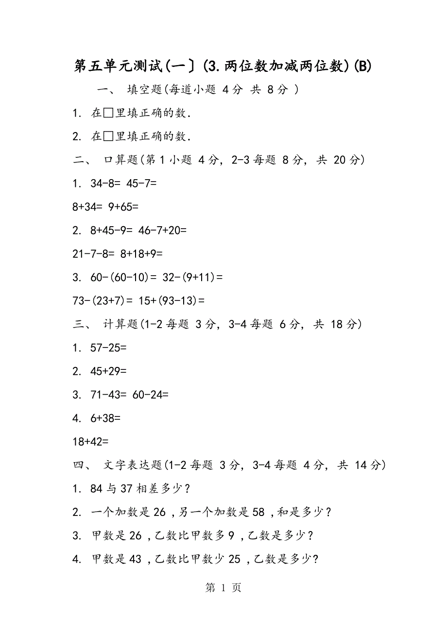 第五单元测试(一）(3.两位数加减两位数)(B)_第1页