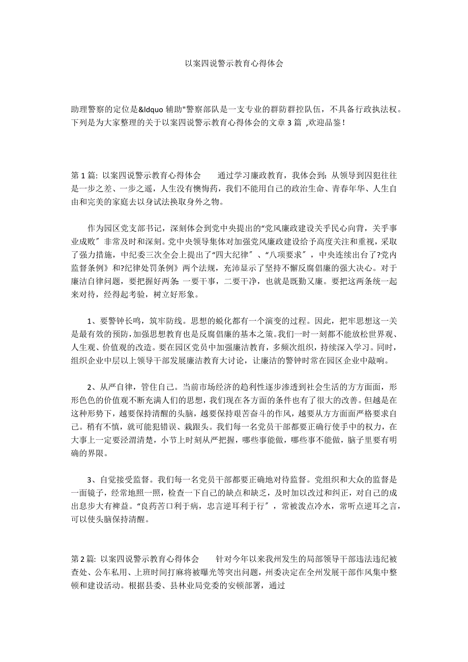 以案四说警示教育心得体会_第1页