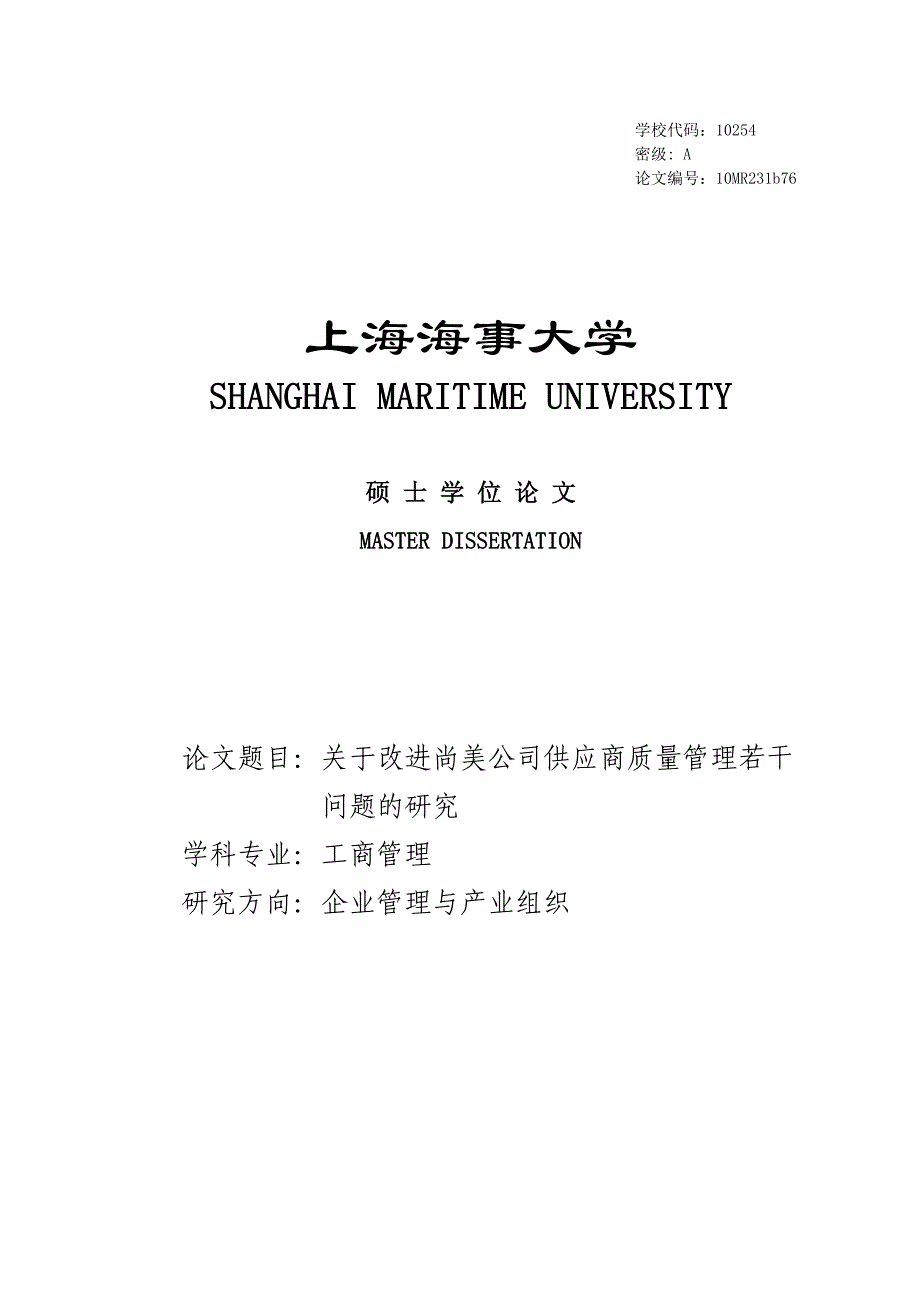 关于改进尚美公司供应商质量管理若干问题的研究硕士学位论文_第1页