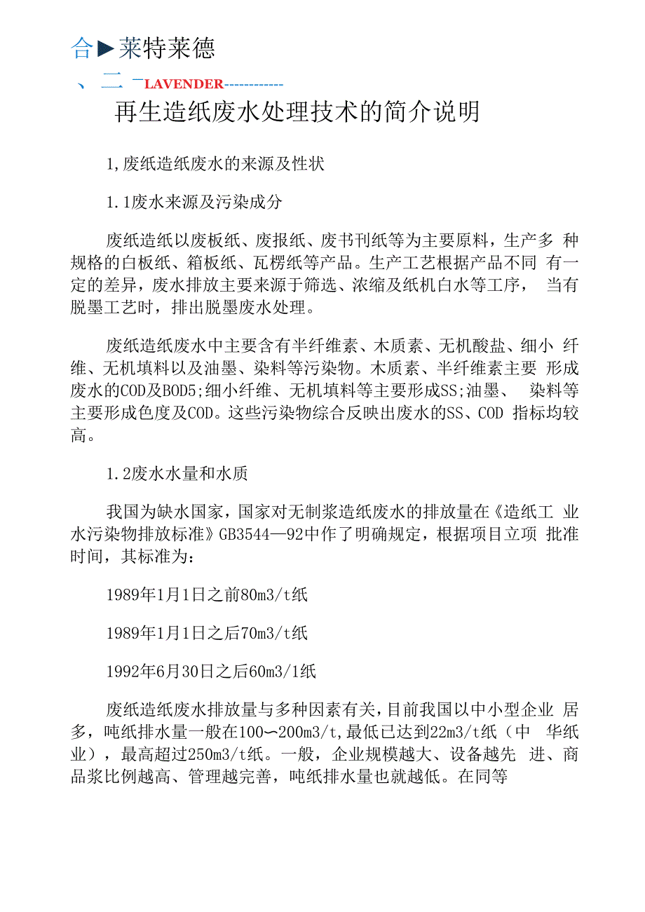 再生造纸废水处理技术的简介说明_第1页