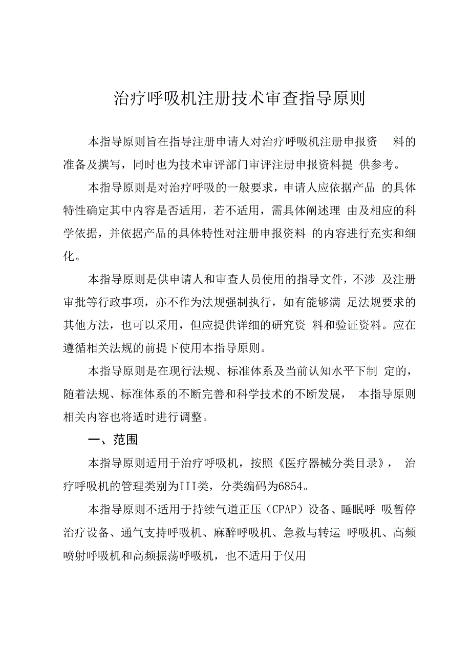 治疗呼吸机注册技术审查指导原则_第1页