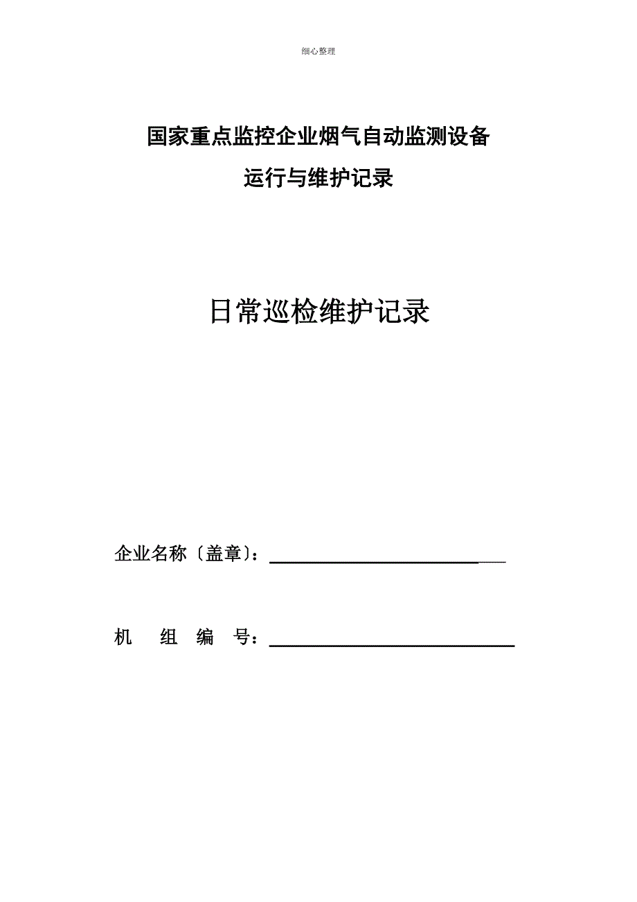 监测设备运行与维护记录表重排版doc.._第1页