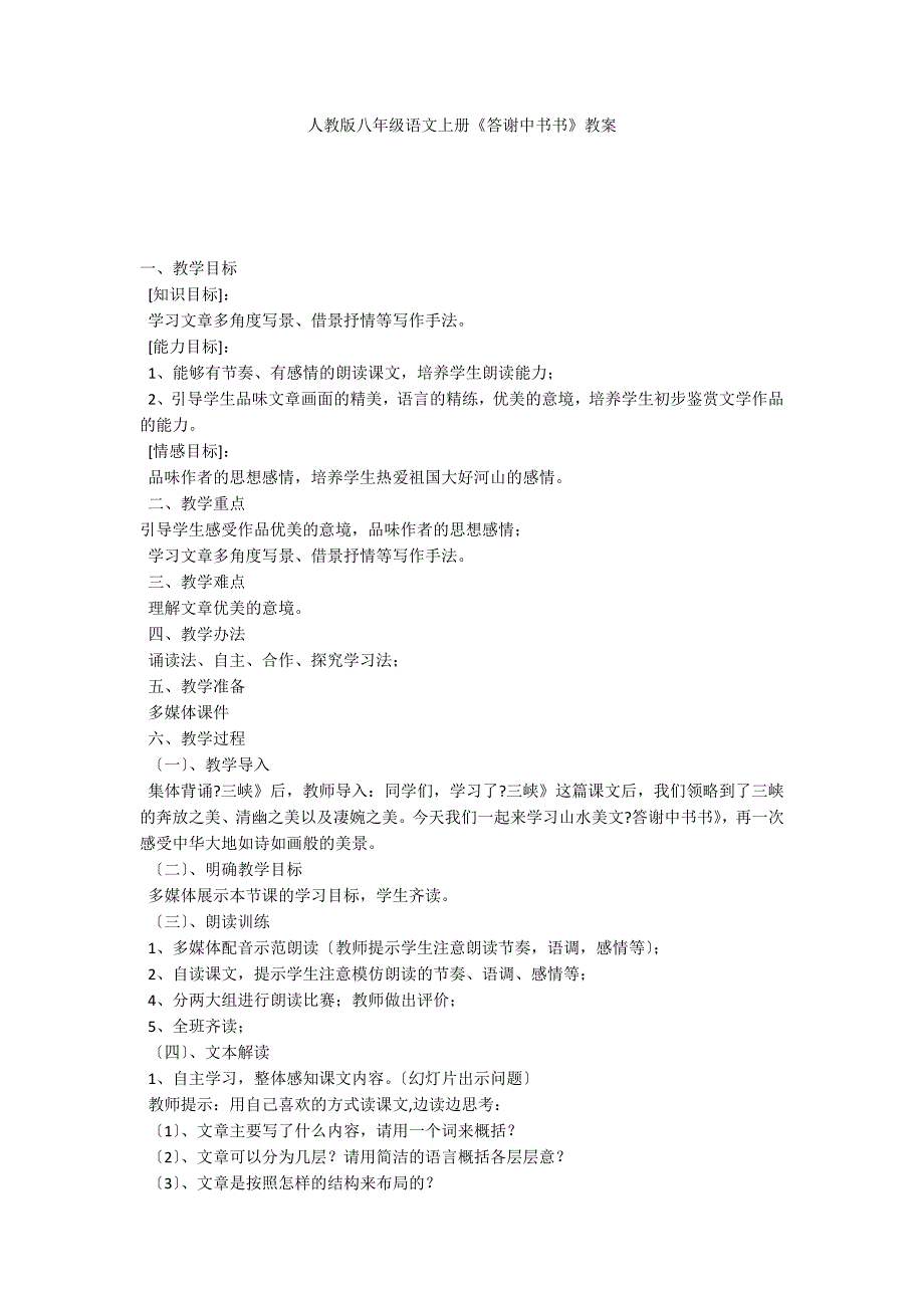 人教版八年级语文上册《答谢中书书》教案_第1页