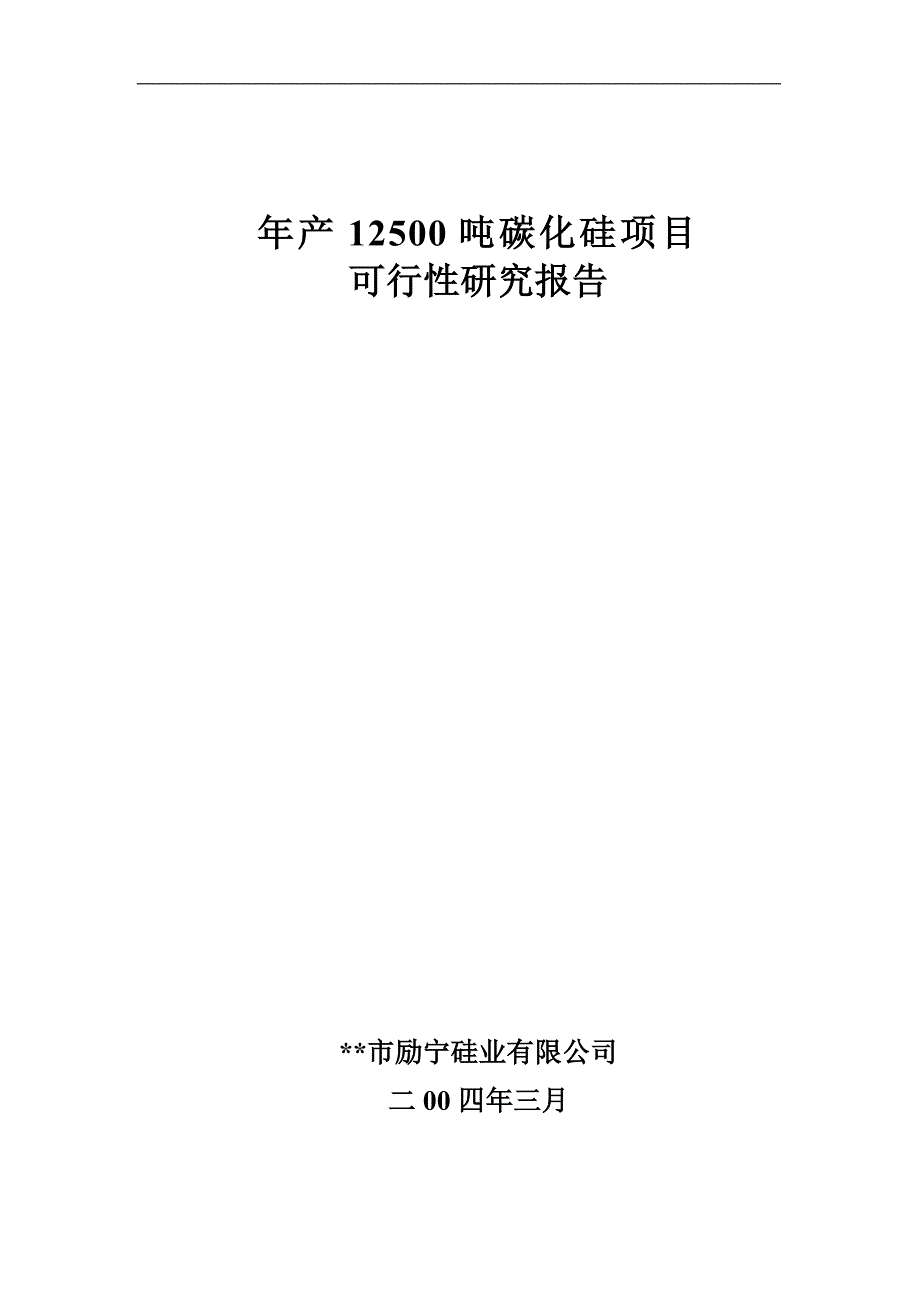 年产12500吨项目碳化硅项目建设可行性研究报告_第1页