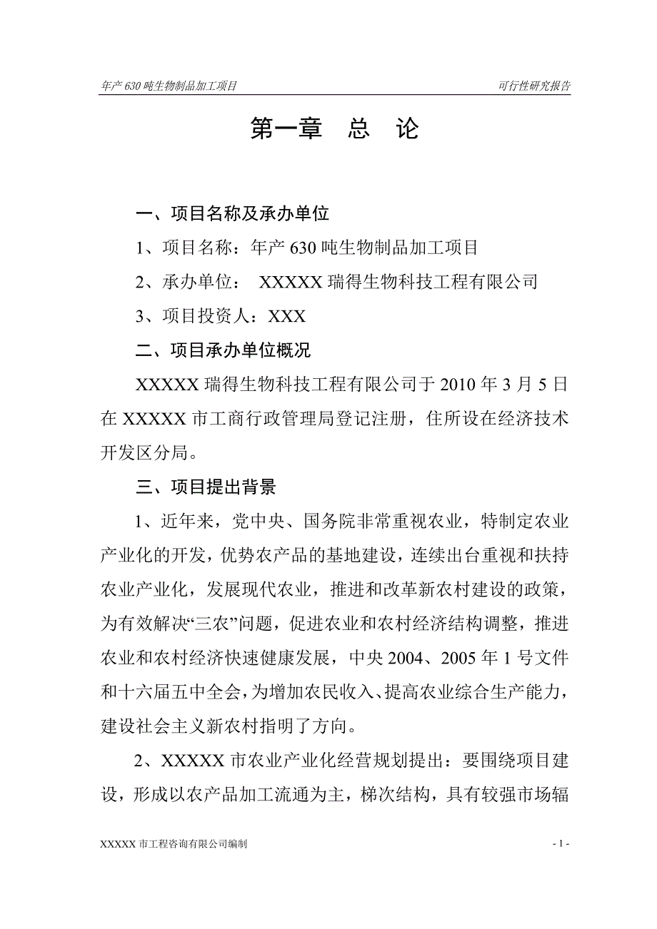 年产630吨生物制品加工项目_第1页