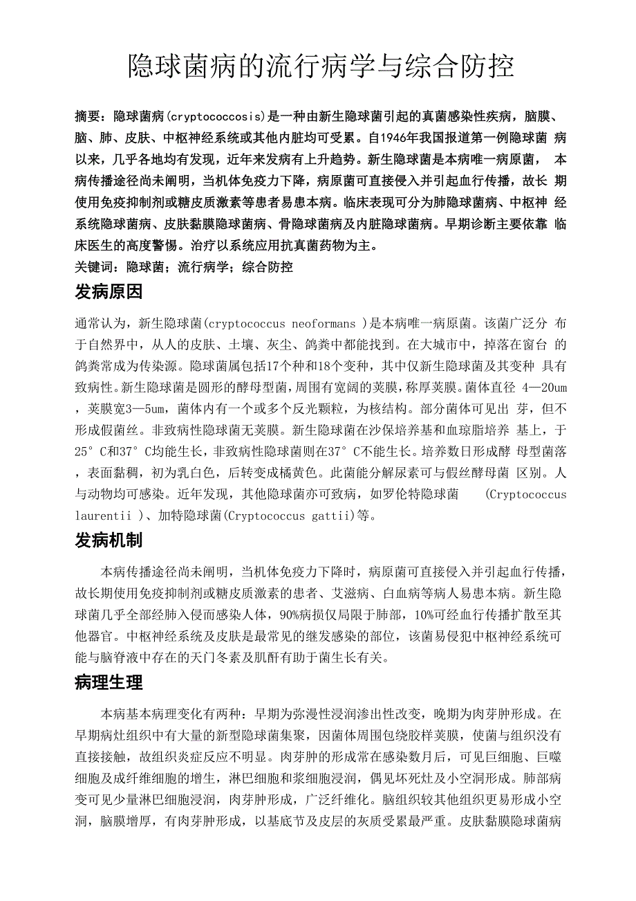 隐球菌病的流行病学与综合防控_第1页