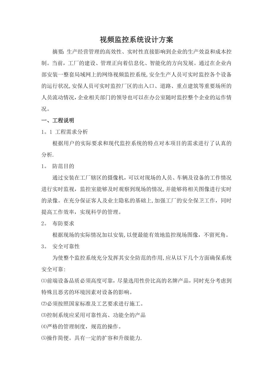 视频监控系统设计方案_第1页