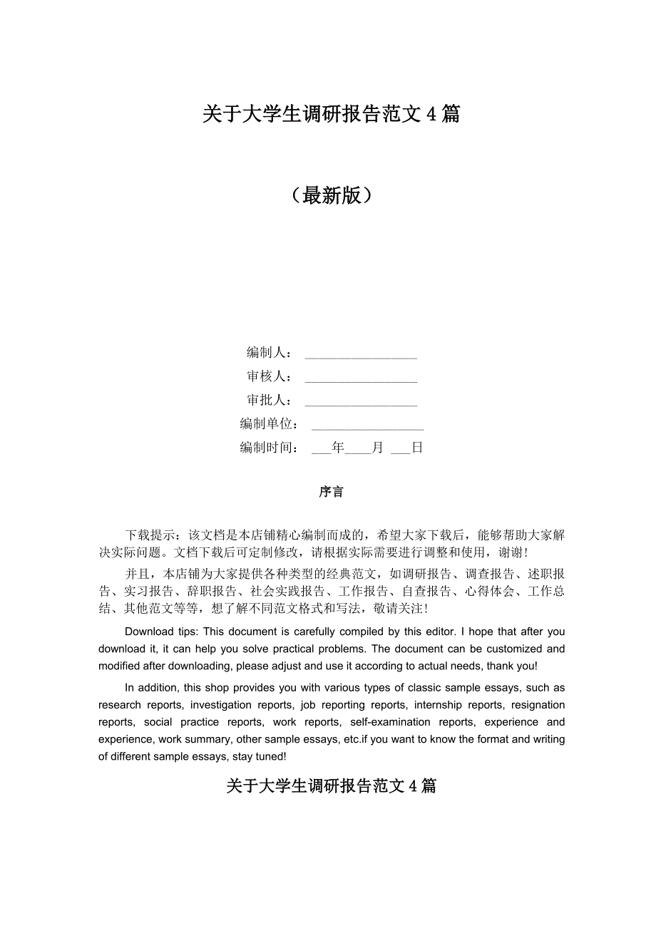 关于大学生调研报告范文4篇_第1页