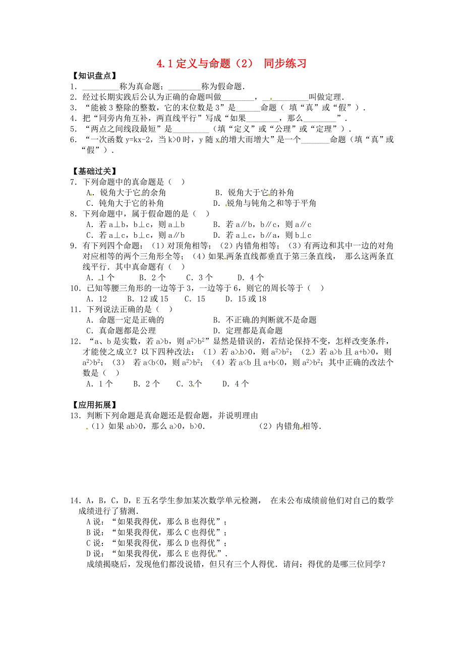 八年级数学下册 4.1定义与命题（2）同步练习 浙教版_第1页