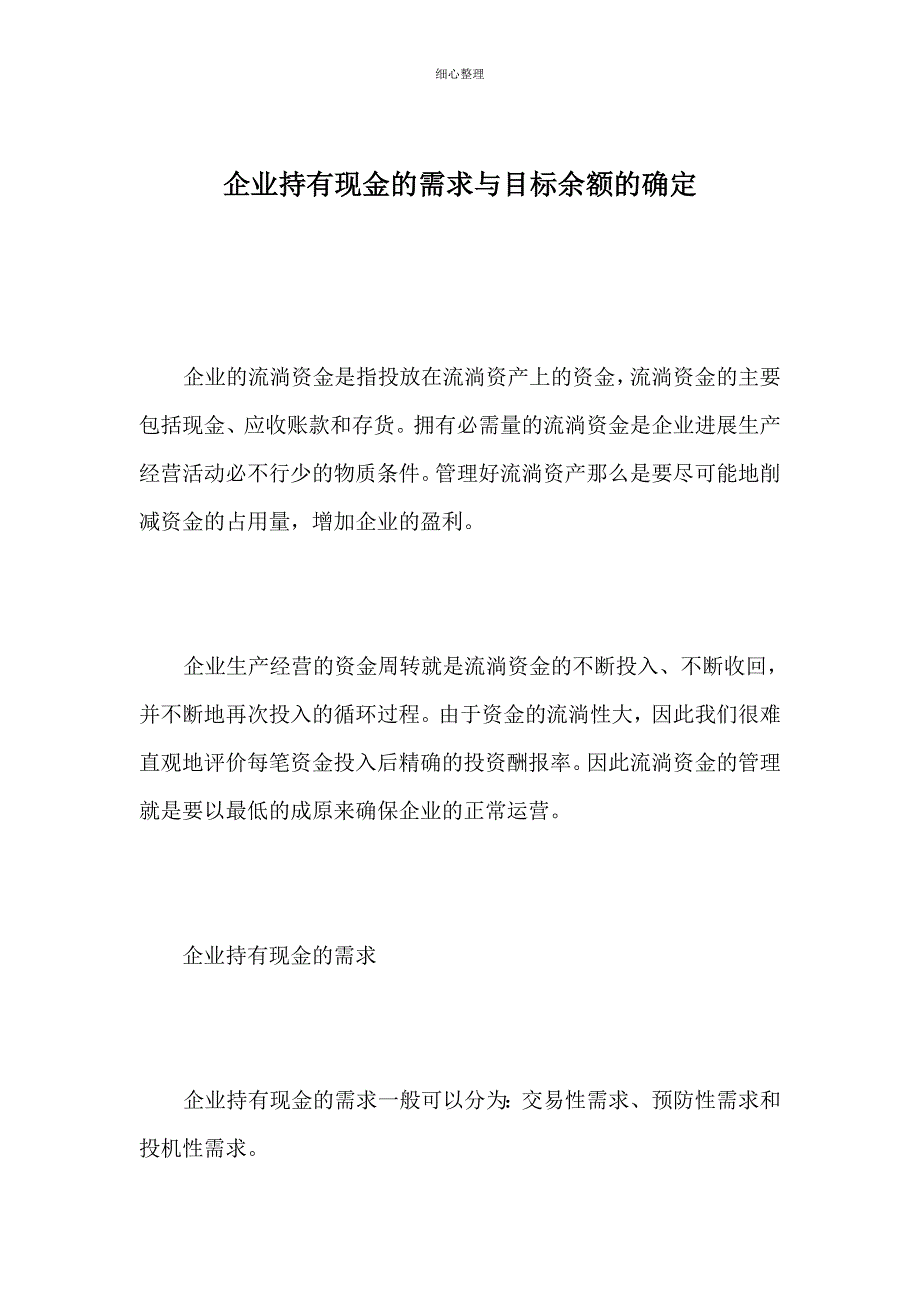 现金管理——企业持有现金的需求与目标余额的确定_第1页