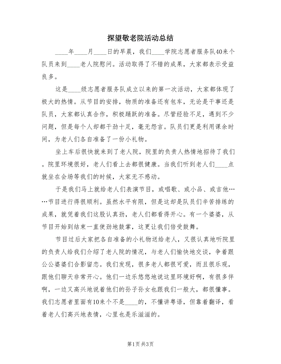 探望敬老院活动总结（2篇）.doc_第1页