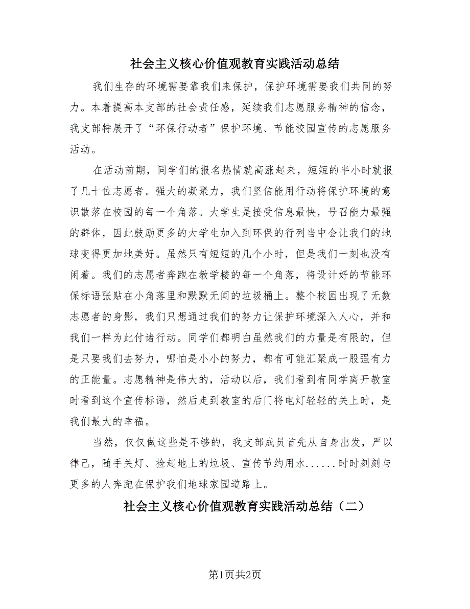 社会主义核心价值观教育实践活动总结（2篇）.doc_第1页