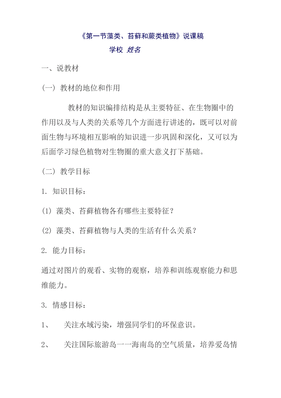 藻类苔藓和蕨类植物》说课稿_第1页