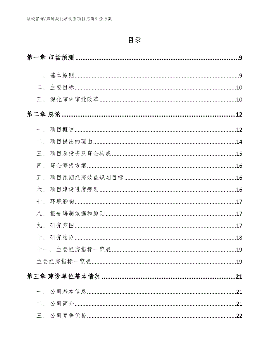 麻醉类化学制剂项目招商引资方案_第1页