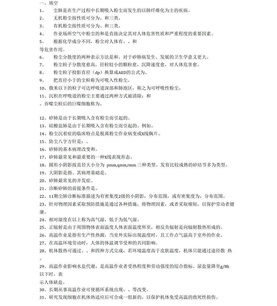 职业卫生与职业医学题库填空答案_第1页