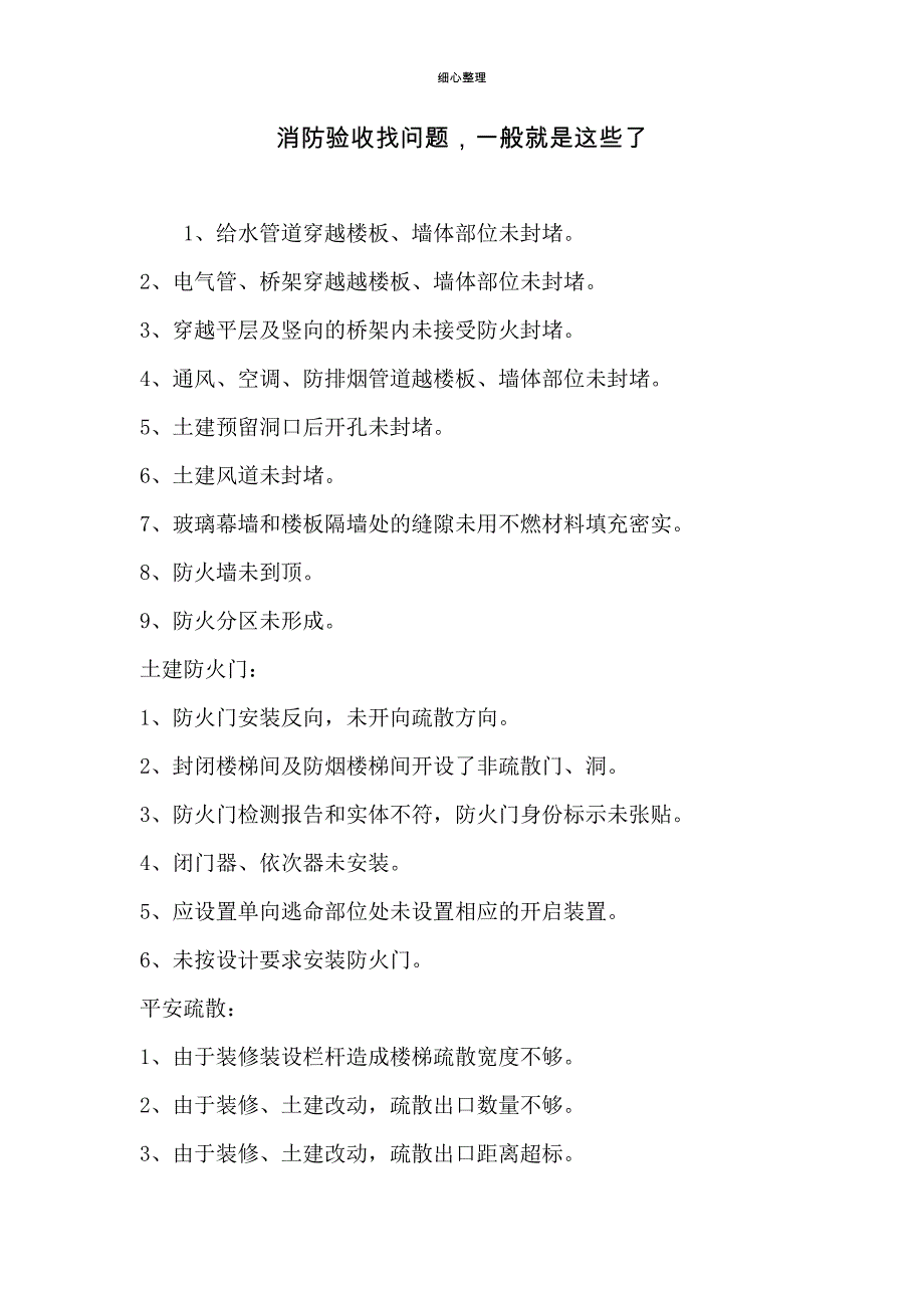 消防验收找问题一般就是这些了_第1页