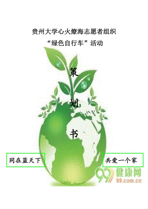 贵州大学心火燎海志愿者组织环保宣传策划