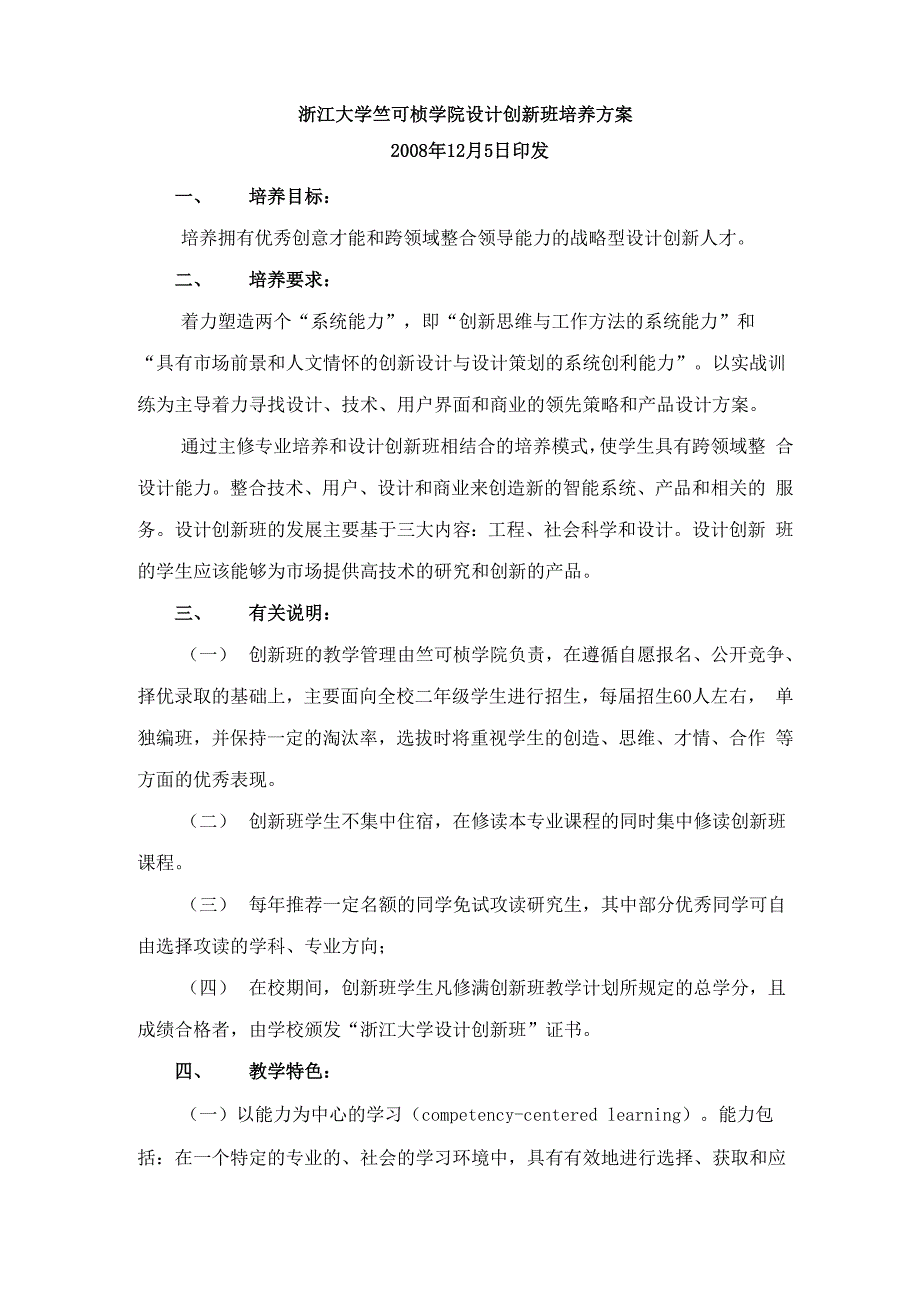 浙江大学竺可桢学院设计创新班培养方案_第1页