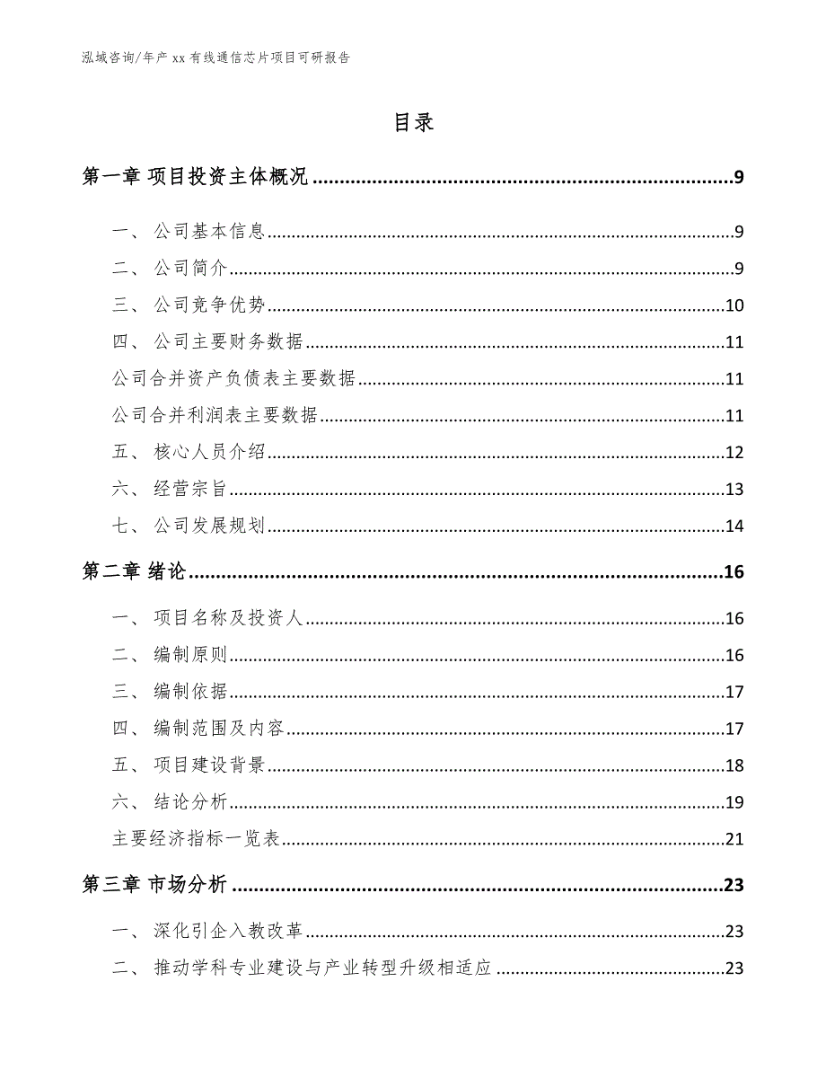 年产xx有线通信芯片项目可研报告_第1页