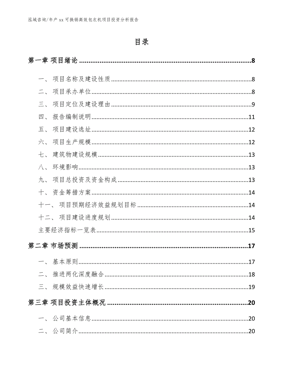 年产xx可换锅高效包衣机项目投资分析报告【模板参考】_第1页