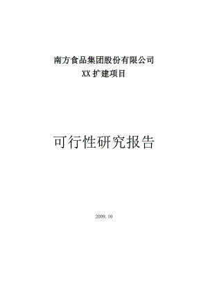 南方食品集团股份有限公司xx扩建项目投资建设可行性分析研究论证报告