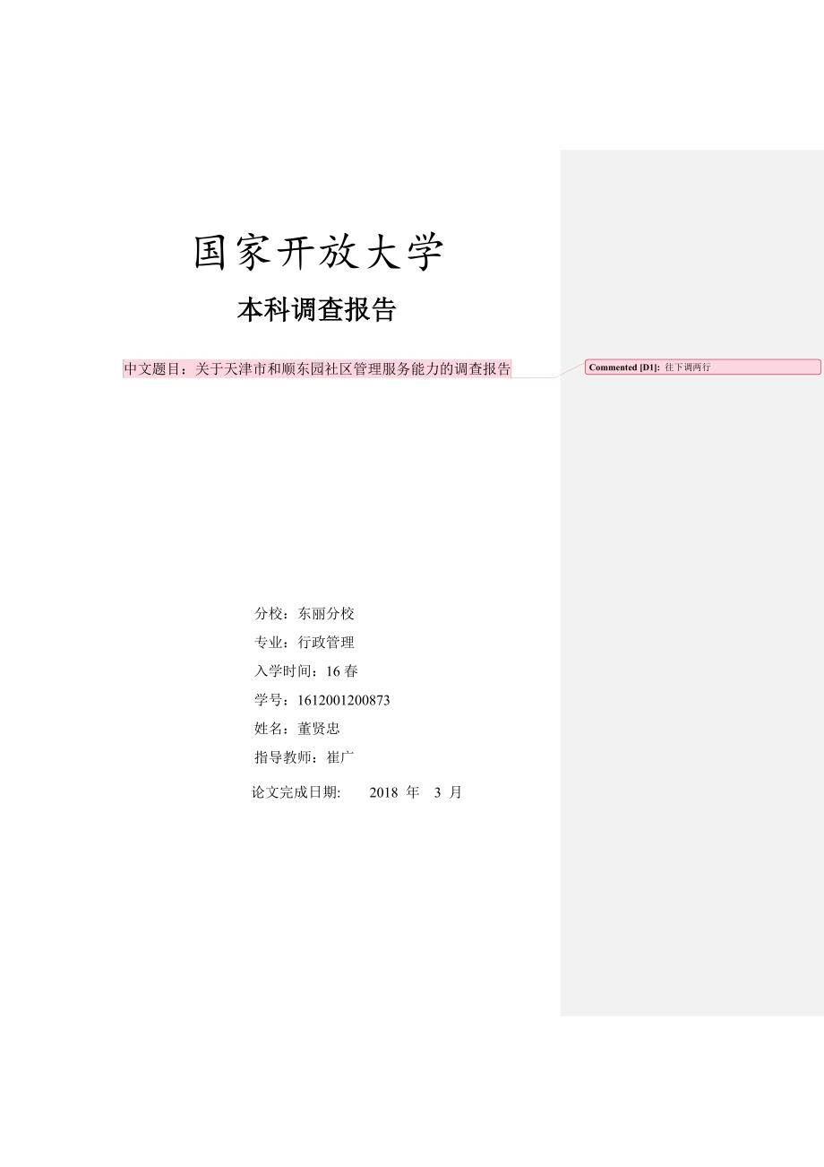 关于天津市和顺东园社区管理服务能力的调查报告_第1页