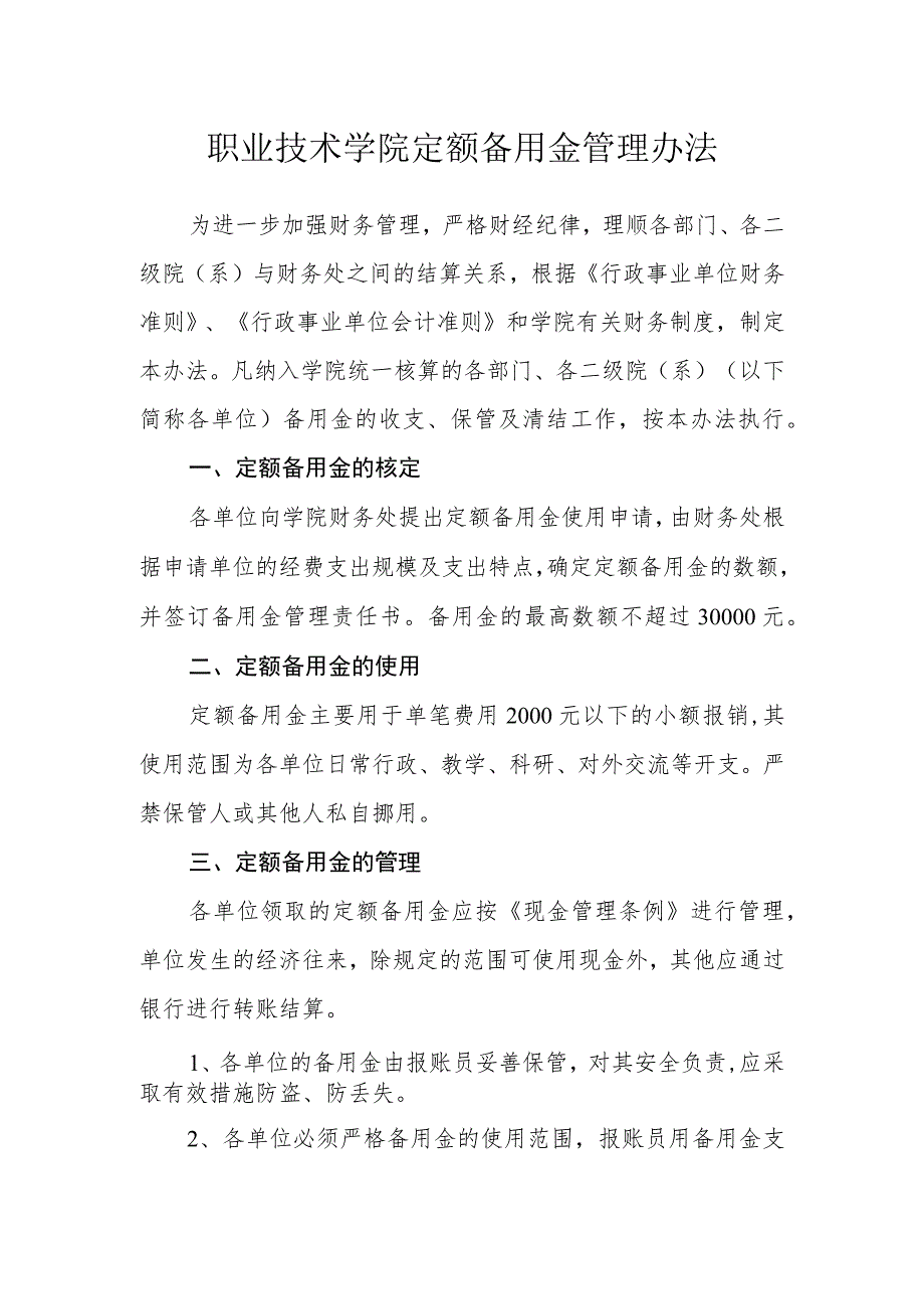 职业技术学院定额备用金管理办法_第1页