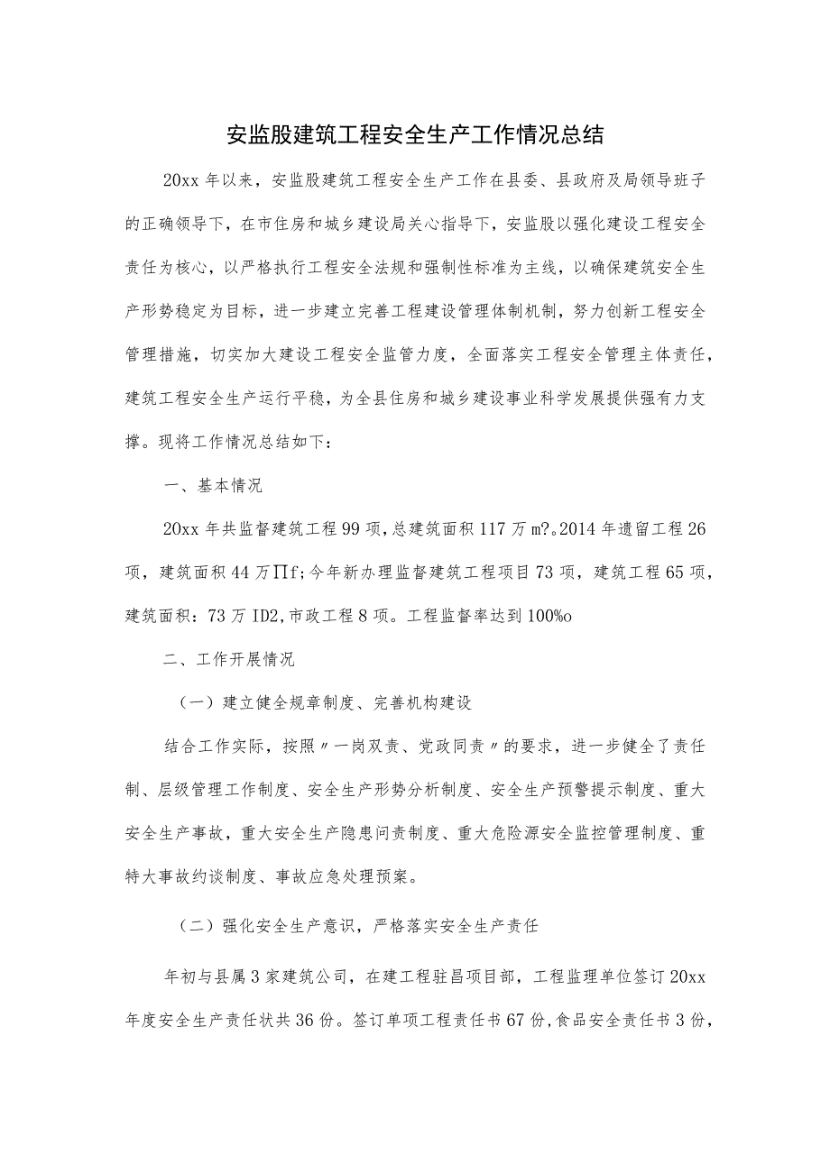 安监股建筑工程安全生产工作情况总结_第1页