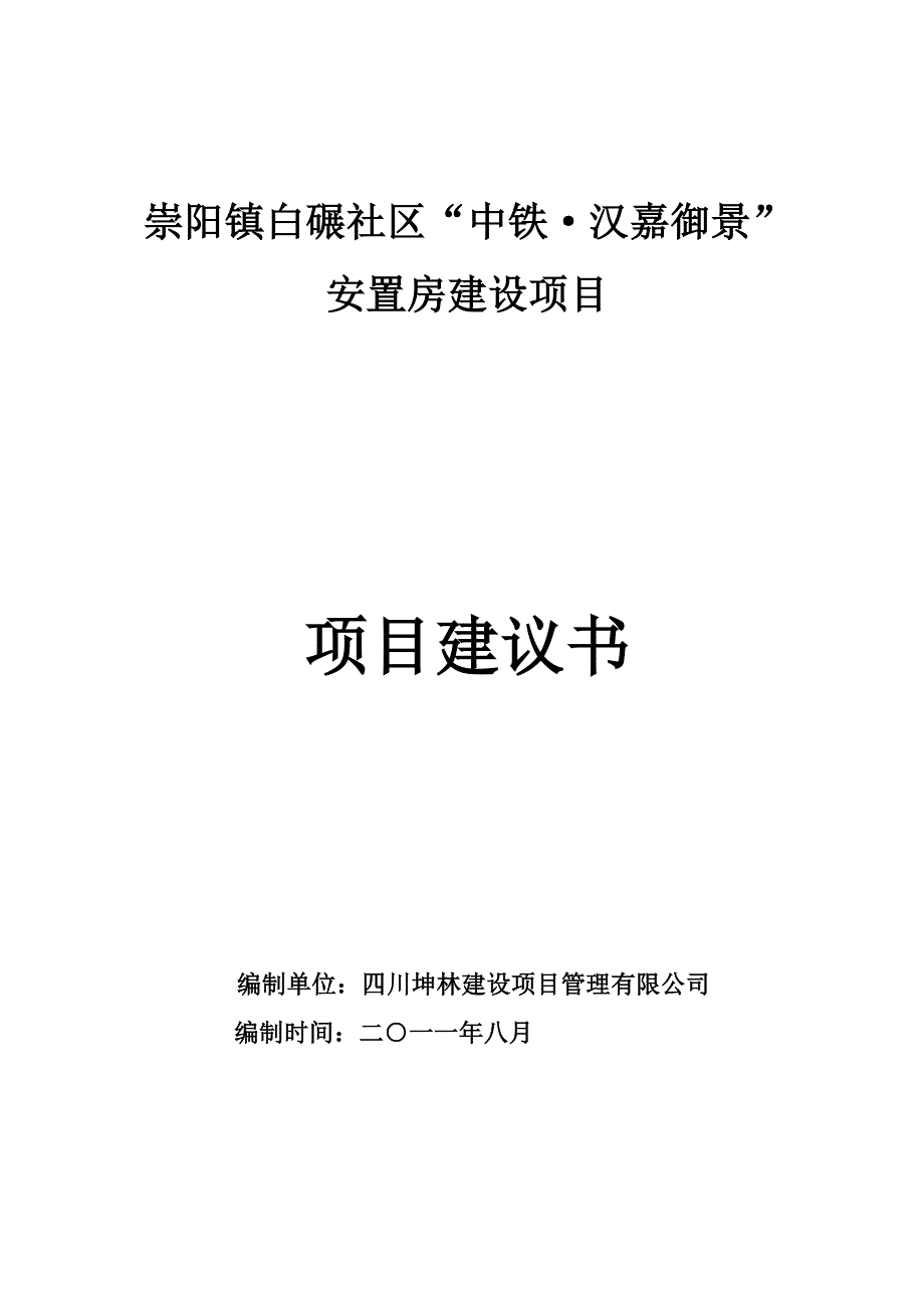 崇阳镇白碾社区安置房项目建议书_第1页