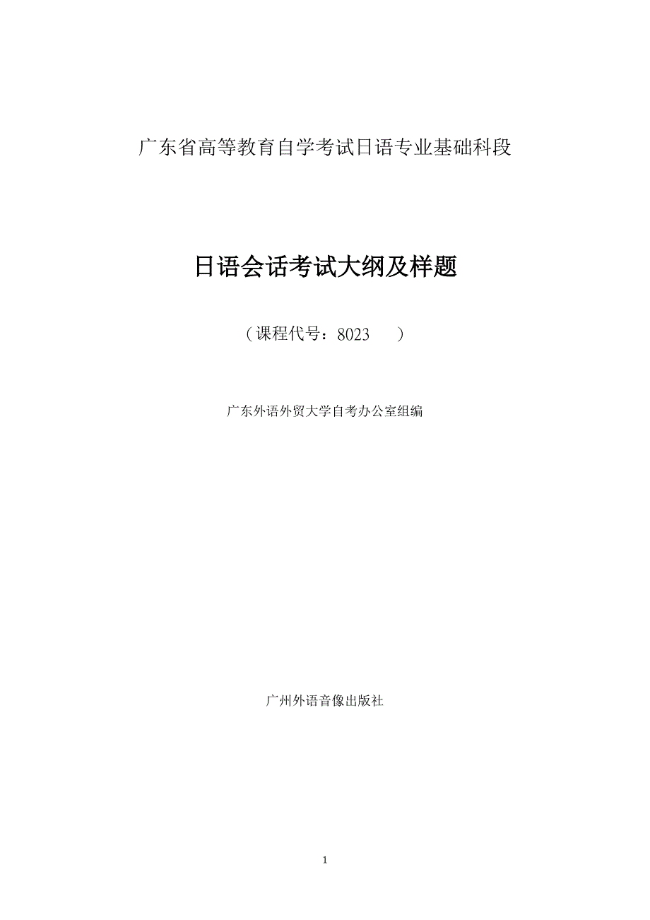 2006-6-19164215日语(基础科段)日语会话考试大纲new_第1页