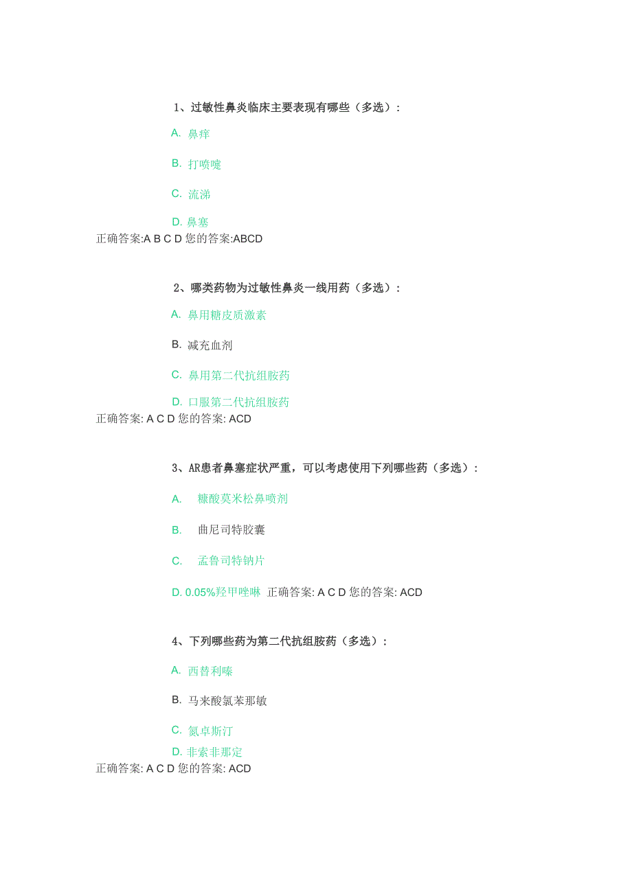 执业药师过敏性鼻炎试题答案_第1页