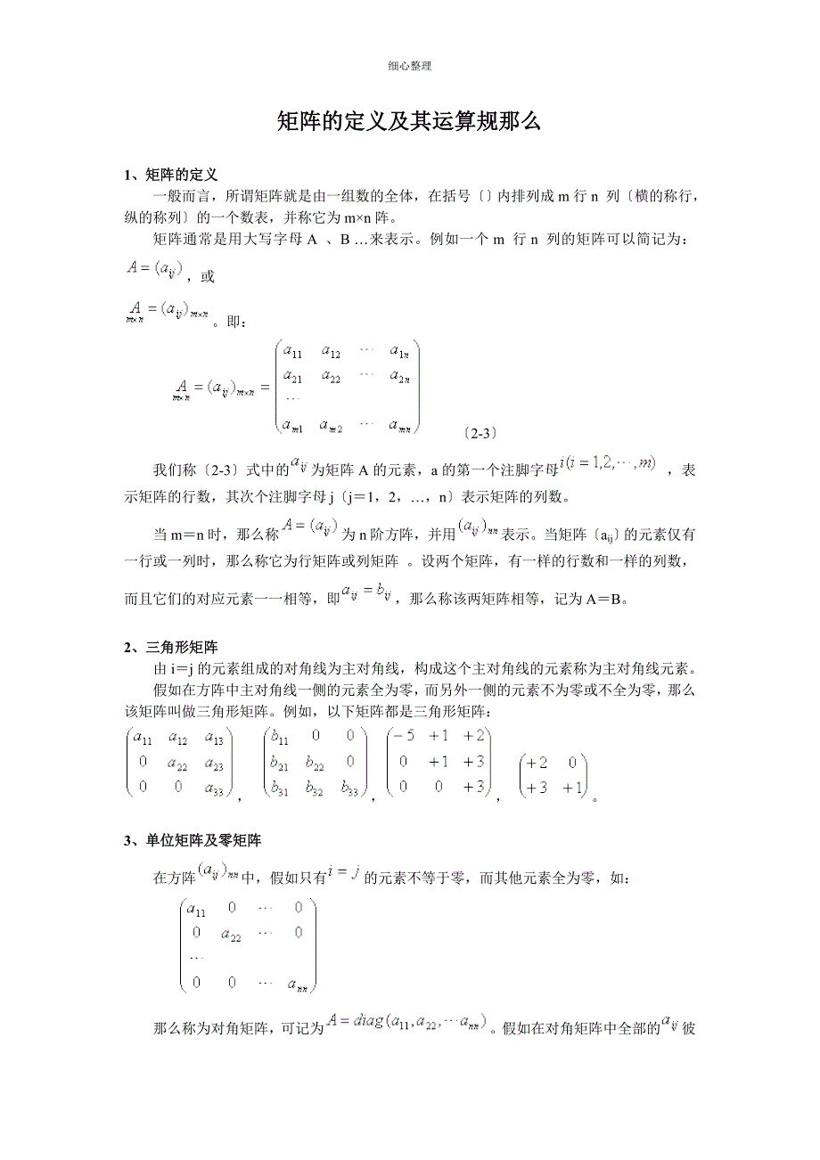 矩阵的定义及其运算规则_第1页