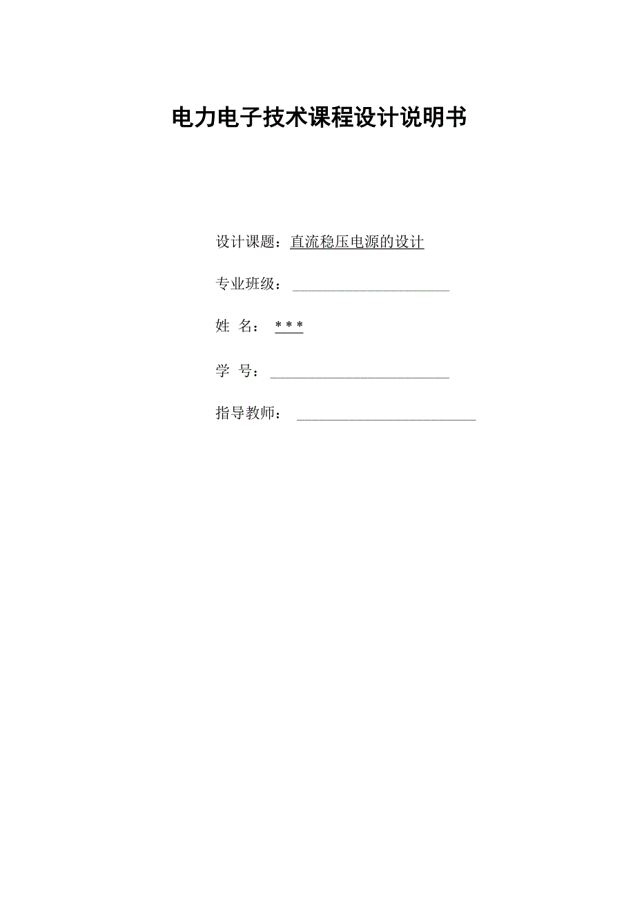 直流稳压电源的设计_第1页