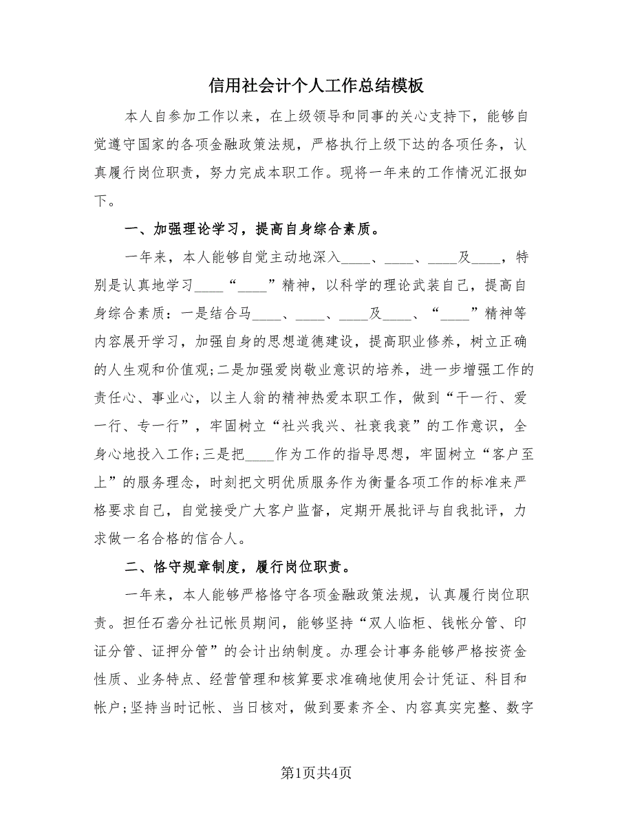 信用社会计个人工作总结模板（2篇）.doc_第1页