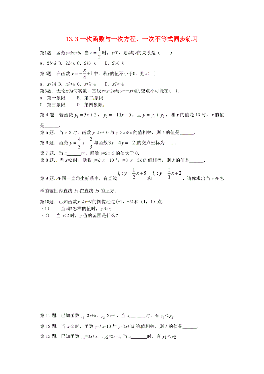 八年级数学上册 13.3 一次函数与一次方程、一次不等式同步练习 沪科版_第1页