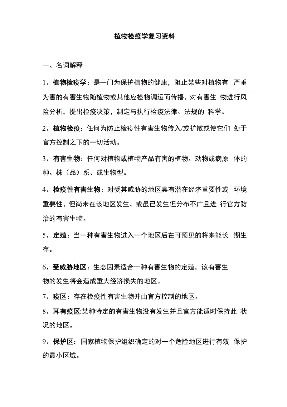 植物检疫学复习资料培训讲学_第1页