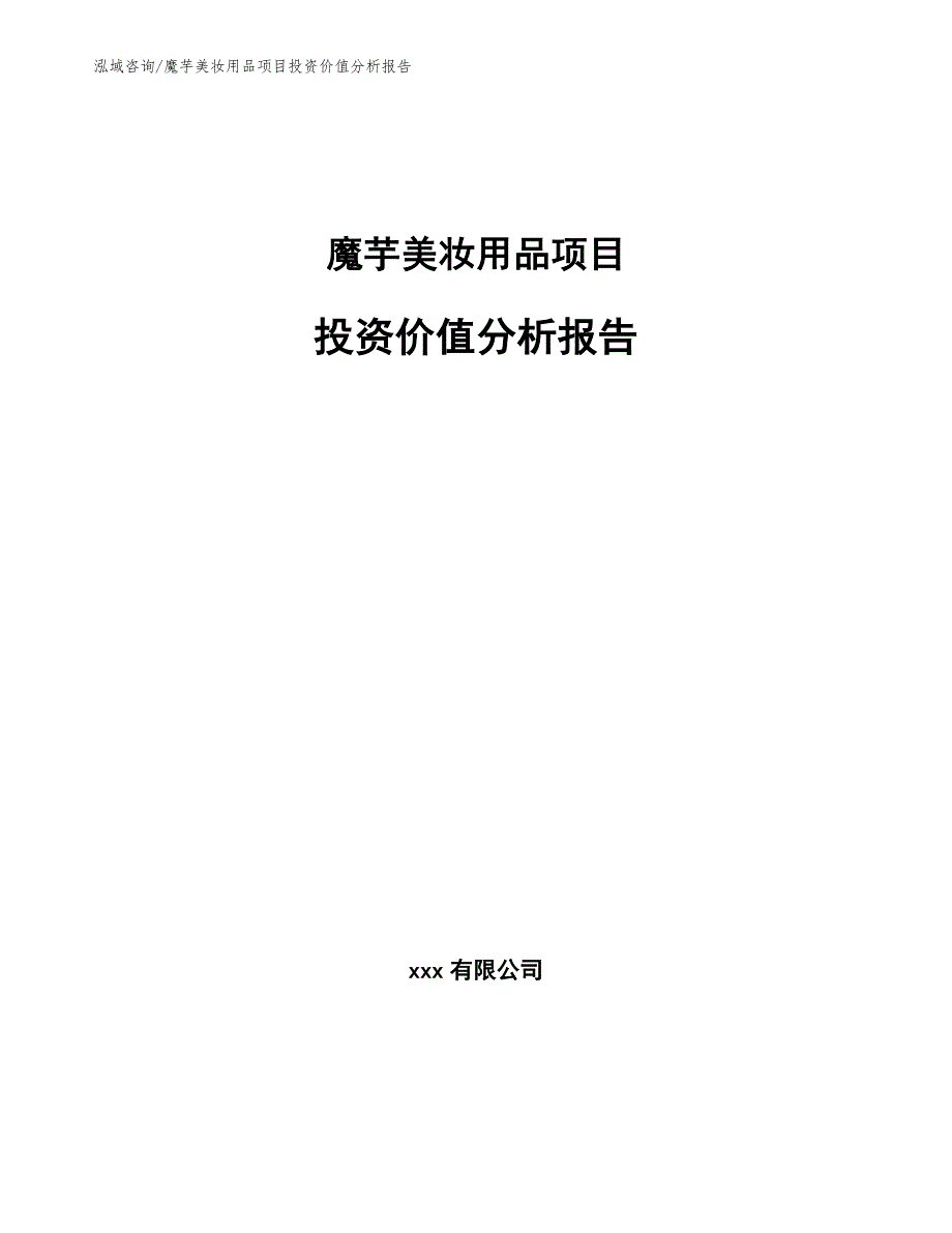 魔芋美妆用品项目投资价值分析报告_第1页