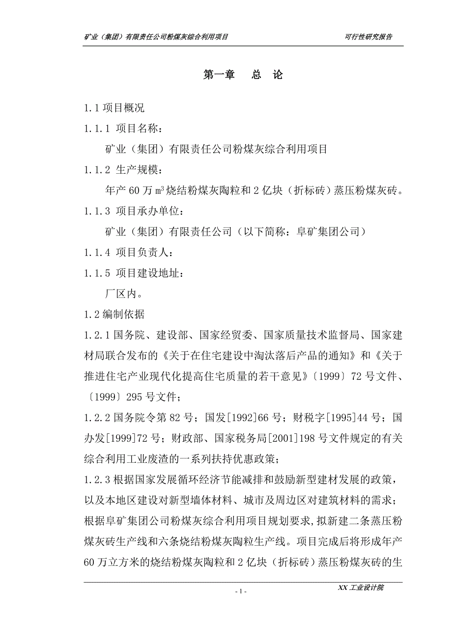 矿业(集团)有限责任公司粉煤灰综合利用项目立项建设可行性研究报告_第1页